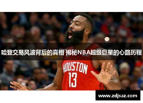 哈登交易风波背后的真相 揭秘NBA超级巨星的心路历程