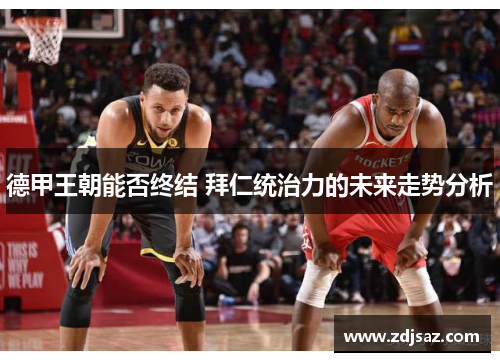 德甲王朝能否终结 拜仁统治力的未来走势分析