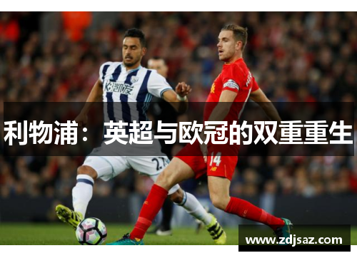 利物浦：英超与欧冠的双重重生