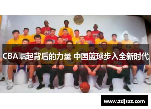CBA崛起背后的力量 中国篮球步入全新时代