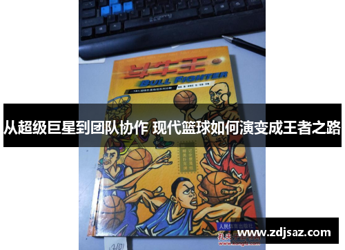 从超级巨星到团队协作 现代篮球如何演变成王者之路