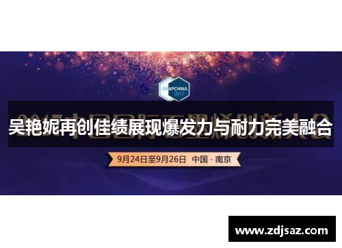 吴艳妮再创佳绩展现爆发力与耐力完美融合