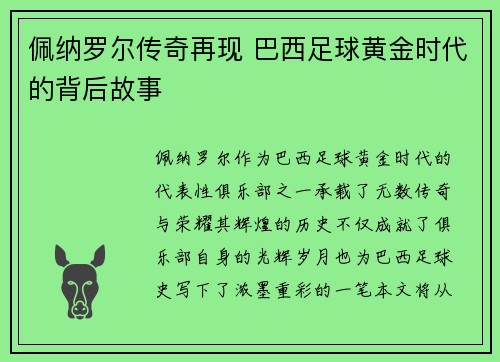 佩纳罗尔传奇再现 巴西足球黄金时代的背后故事