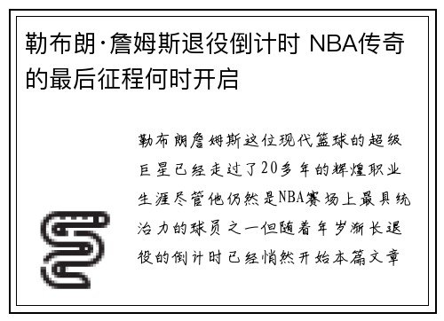勒布朗·詹姆斯退役倒计时 NBA传奇的最后征程何时开启