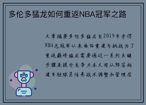 多伦多猛龙如何重返NBA冠军之路