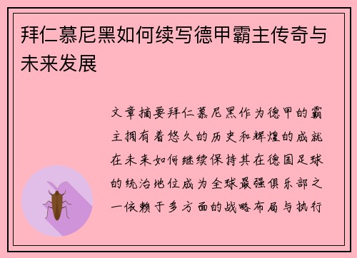 拜仁慕尼黑如何续写德甲霸主传奇与未来发展