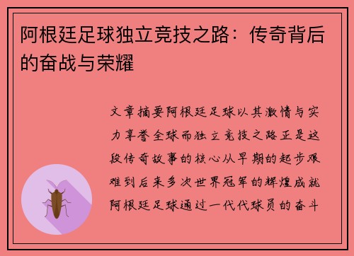 阿根廷足球独立竞技之路：传奇背后的奋战与荣耀