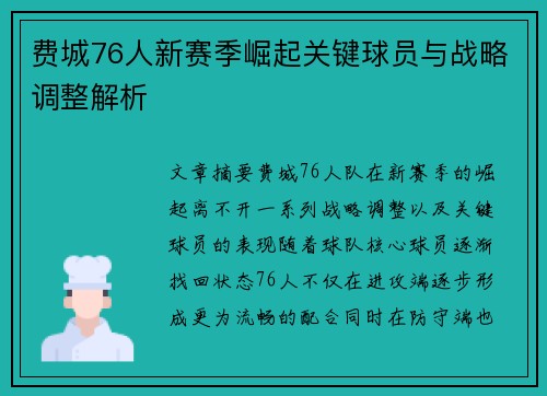 费城76人新赛季崛起关键球员与战略调整解析