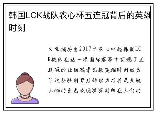 韩国LCK战队农心杯五连冠背后的英雄时刻