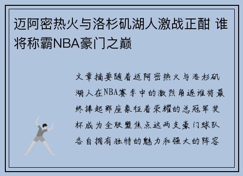 迈阿密热火与洛杉矶湖人激战正酣 谁将称霸NBA豪门之巅