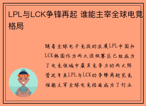 LPL与LCK争锋再起 谁能主宰全球电竞格局