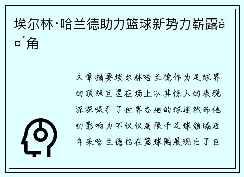 埃尔林·哈兰德助力篮球新势力崭露头角