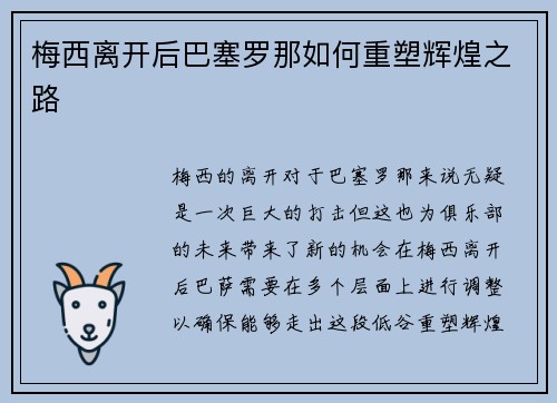 梅西离开后巴塞罗那如何重塑辉煌之路