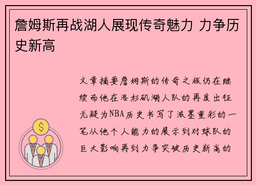 詹姆斯再战湖人展现传奇魅力 力争历史新高