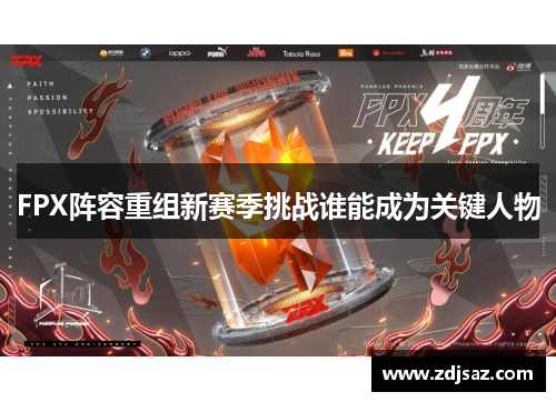 FPX阵容重组新赛季挑战谁能成为关键人物