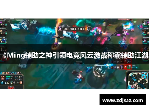 《Ming辅助之神引领电竞风云激战称霸辅助江湖》