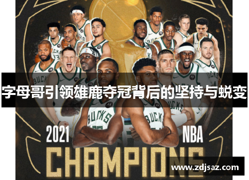 字母哥引领雄鹿夺冠背后的坚持与蜕变