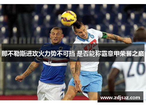 那不勒斯进攻火力势不可挡 是否能称霸意甲荣誉之巅