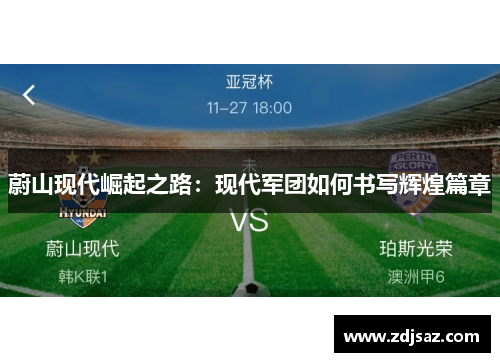 蔚山现代崛起之路：现代军团如何书写辉煌篇章