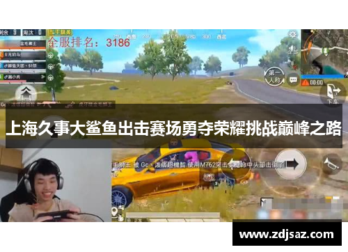 上海久事大鲨鱼出击赛场勇夺荣耀挑战巅峰之路