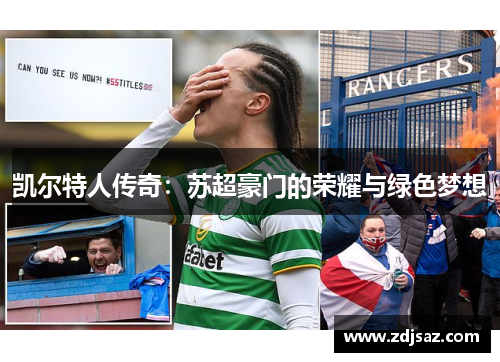 凯尔特人传奇：苏超豪门的荣耀与绿色梦想