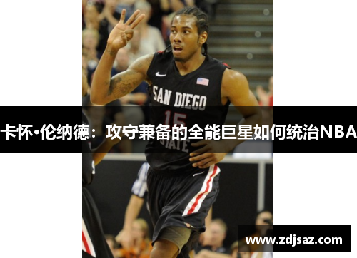 卡怀·伦纳德：攻守兼备的全能巨星如何统治NBA