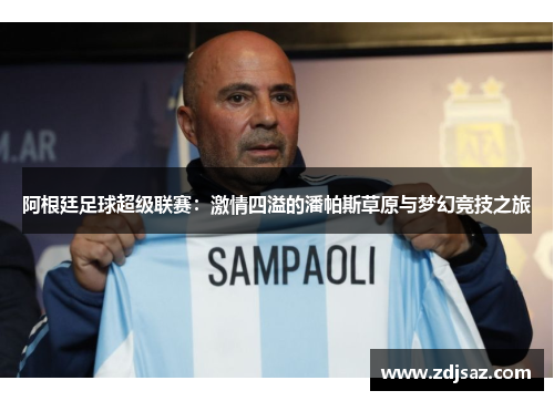 阿根廷足球超级联赛：激情四溢的潘帕斯草原与梦幻竞技之旅