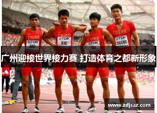 广州迎接世界接力赛 打造体育之都新形象