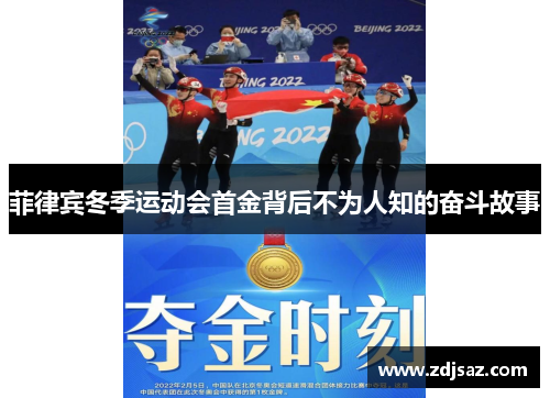 菲律宾冬季运动会首金背后不为人知的奋斗故事