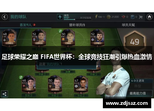 足球荣耀之巅 FIFA世界杯：全球竞技狂潮引爆热血激情