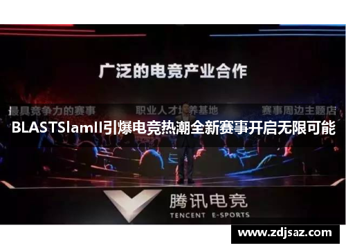 BLASTSlamII引爆电竞热潮全新赛事开启无限可能