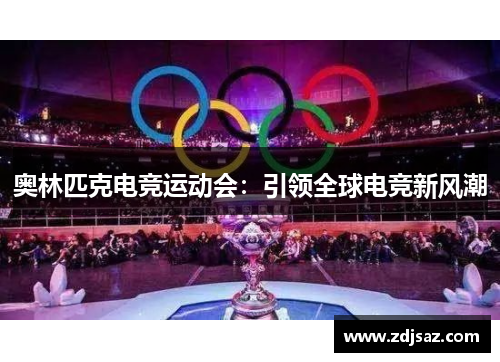 奥林匹克电竞运动会：引领全球电竞新风潮