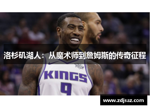 洛杉矶湖人：从魔术师到詹姆斯的传奇征程