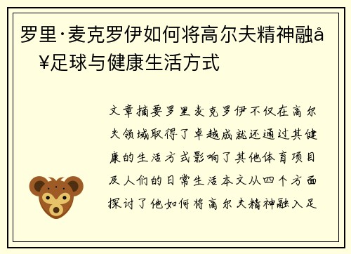 罗里·麦克罗伊如何将高尔夫精神融入足球与健康生活方式