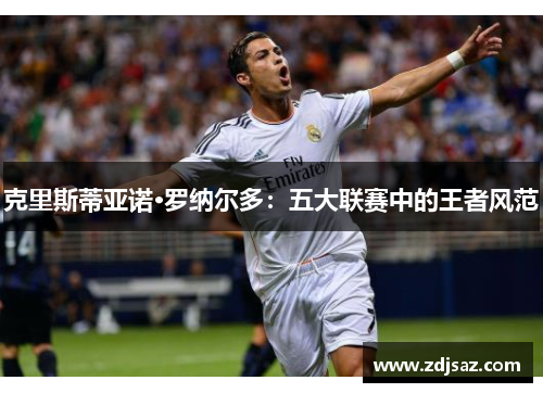 克里斯蒂亚诺·罗纳尔多：五大联赛中的王者风范