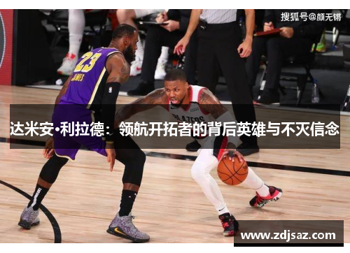 达米安·利拉德：领航开拓者的背后英雄与不灭信念