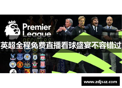 英超全程免费直播看球盛宴不容错过