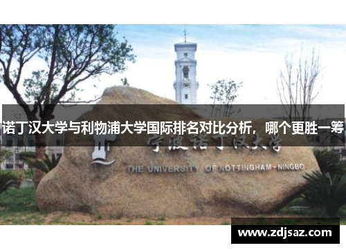 诺丁汉大学与利物浦大学国际排名对比分析，哪个更胜一筹
