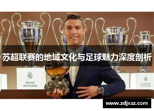苏超联赛的地域文化与足球魅力深度剖析