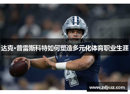 达克·普雷斯科特如何塑造多元化体育职业生涯