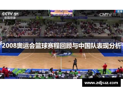 2008奥运会篮球赛程回顾与中国队表现分析