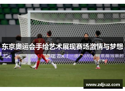 东京奥运会手绘艺术展现赛场激情与梦想