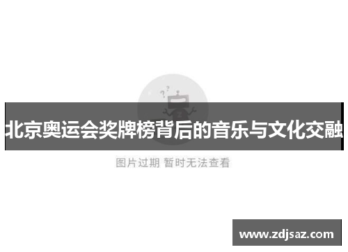 北京奥运会奖牌榜背后的音乐与文化交融