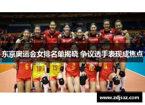 东京奥运会女排名单揭晓 争议选手表现成焦点