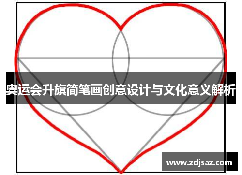 奥运会升旗简笔画创意设计与文化意义解析