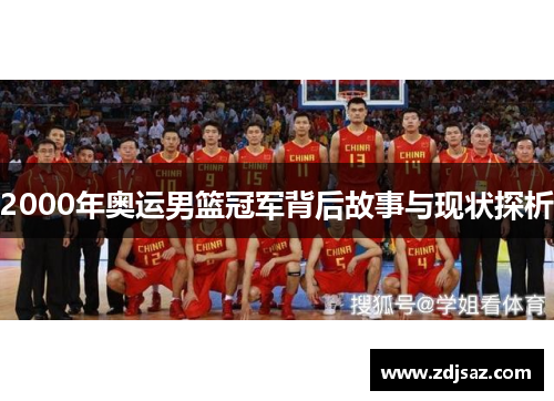 2000年奥运男篮冠军背后故事与现状探析