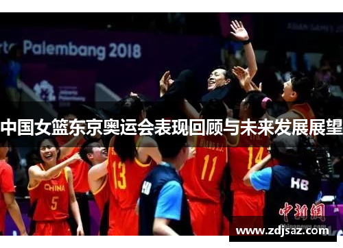 中国女篮东京奥运会表现回顾与未来发展展望