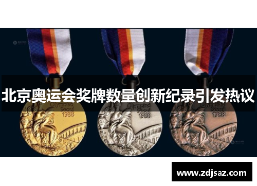 北京奥运会奖牌数量创新纪录引发热议