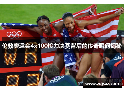 伦敦奥运会4x100接力决赛背后的传奇瞬间揭秘