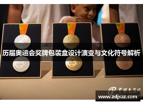历届奥运会奖牌包装盒设计演变与文化符号解析